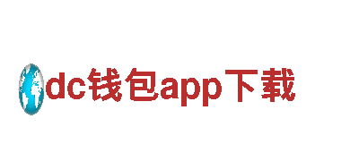 dc钱包app下载-领先新能源浪潮